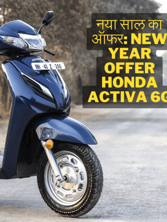 New Year Offer Honda Activa 6G: नया साल का ऑफर
